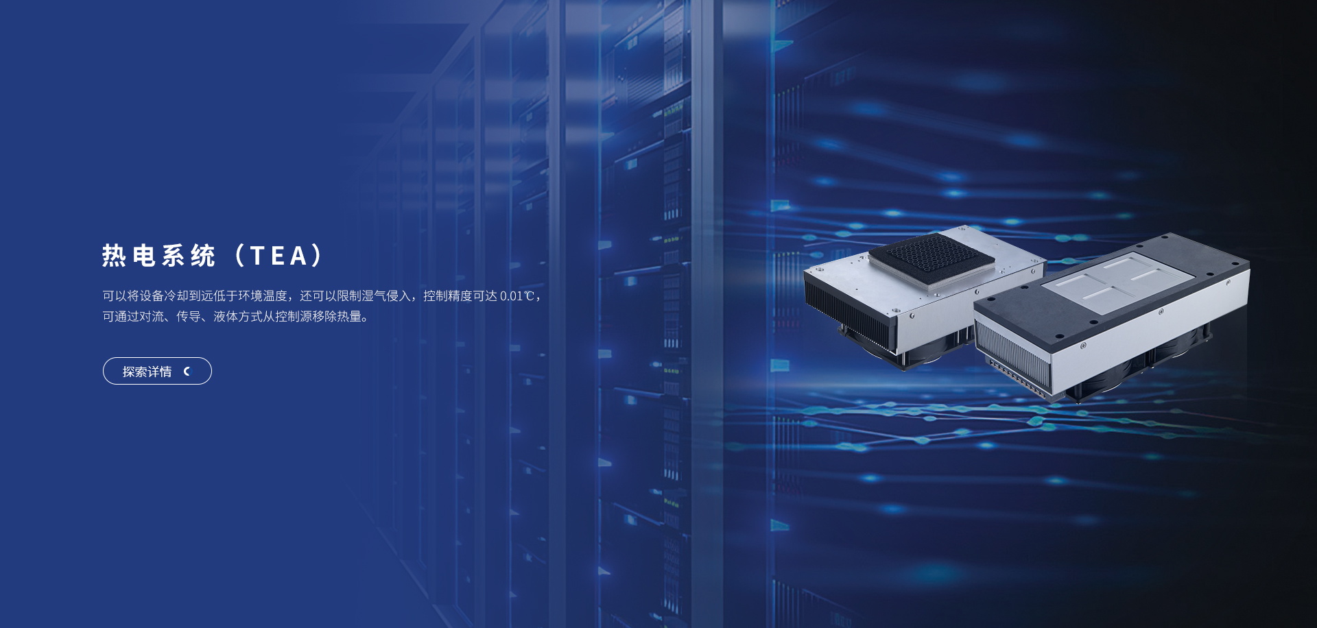 富信科技主營業(yè)務(wù)帕爾貼冷卻單元、熱電循環(huán)冷水機(jī)、半導(dǎo)體空調(diào)、熱電工藝溫度控制器